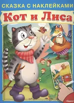 Сказка с наклейками. Кот и лиса