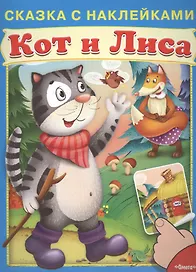Сказка с наклейками. Кот и лиса