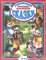 Любимые русские народные сказки (Бекетова)