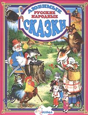 Любимые русские народные сказки (Бекетова)