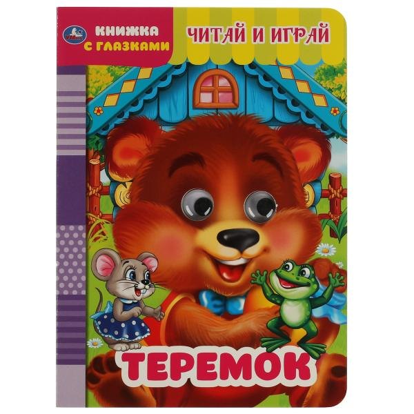 

Теремок. Книжка с глазками