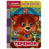Теремок. Книжка с глазками - 0
