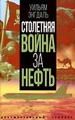 Столетняя война за нефть - 0
