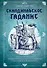 Скандинавское гадание. Авторская система предсказания будущего на основе рун и скандинавской мифологии - 0