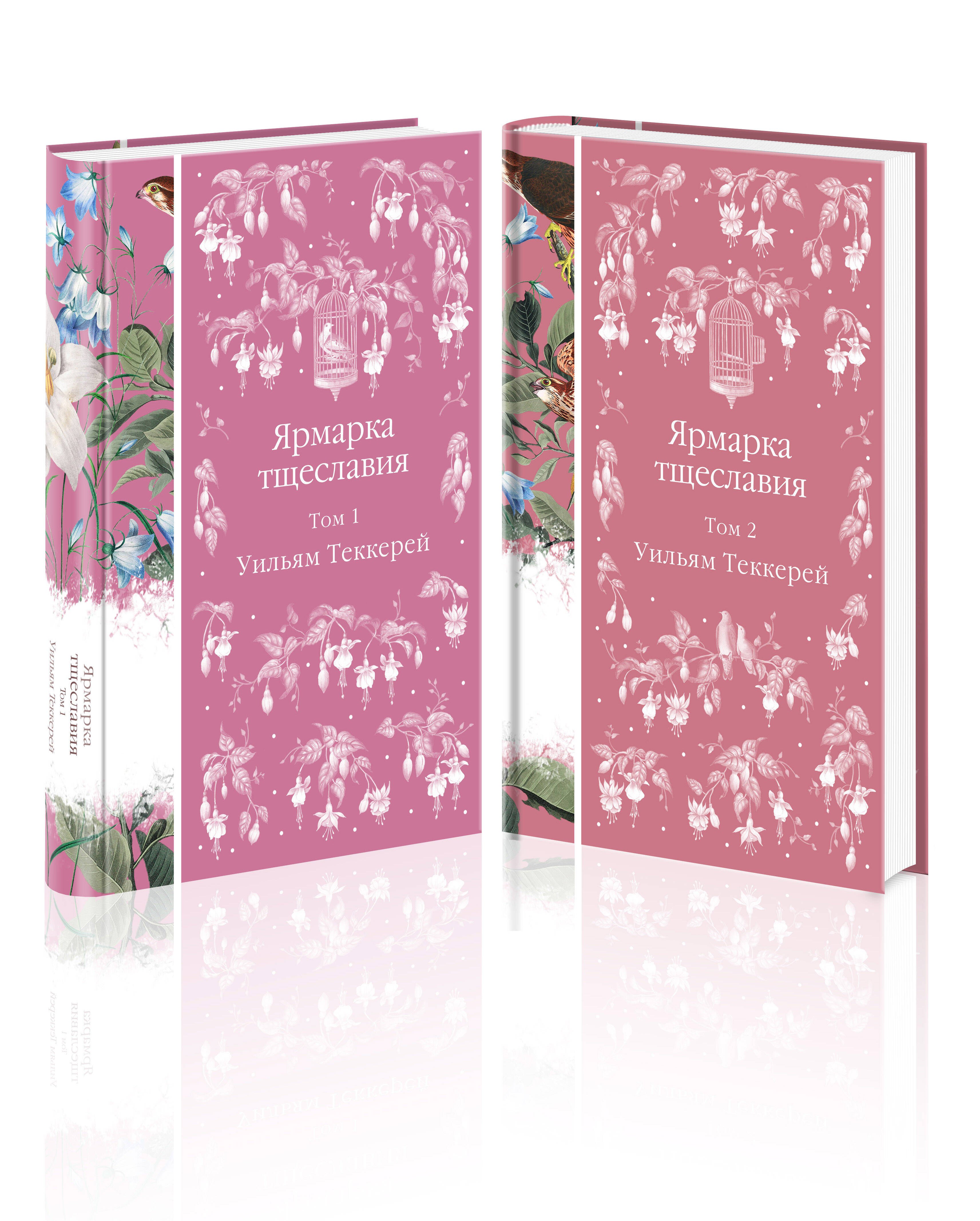 

Комплект Ярмарка тщеславия (в 2х томах)