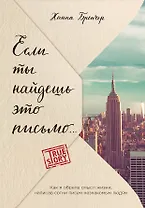 Если ты найдешь это письмо… Как я обрела смысл жизни, написав сотни писем незнакомым людям