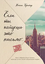 Если ты найдешь это письмо… Как я обрела смысл жизни, написав сотни писем незнакомым людям