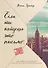 Если ты найдешь это письмо… Как я обрела смысл жизни, написав сотни писем незнакомым людям - 0