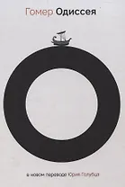 Одиссея