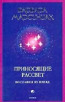Приносящие рассвет: Послания из Плеяд