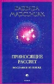 Приносящие рассвет: Послания из Плеяд