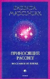 Приносящие рассвет: Послания из Плеяд