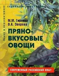 Пряно-вкусовые овощи Пособие для садоводов-любителей (мягк) (Новое и перспективное садоводам-любителям). Гиренко М. (Ниола - Пресс)