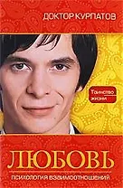 Любовь. Психология взаимоотношений