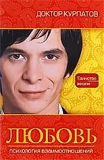 Любовь. Психология взаимоотношений