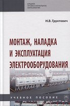 Монтаж, наладка и эксплуатация электрооборудования. Учебное пособие