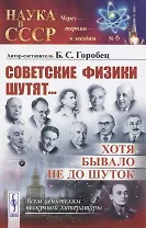 Советские физики шутят... Хотя бывало не до шуток