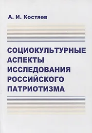 Социокультурные аспекты исследования российского патриотизма