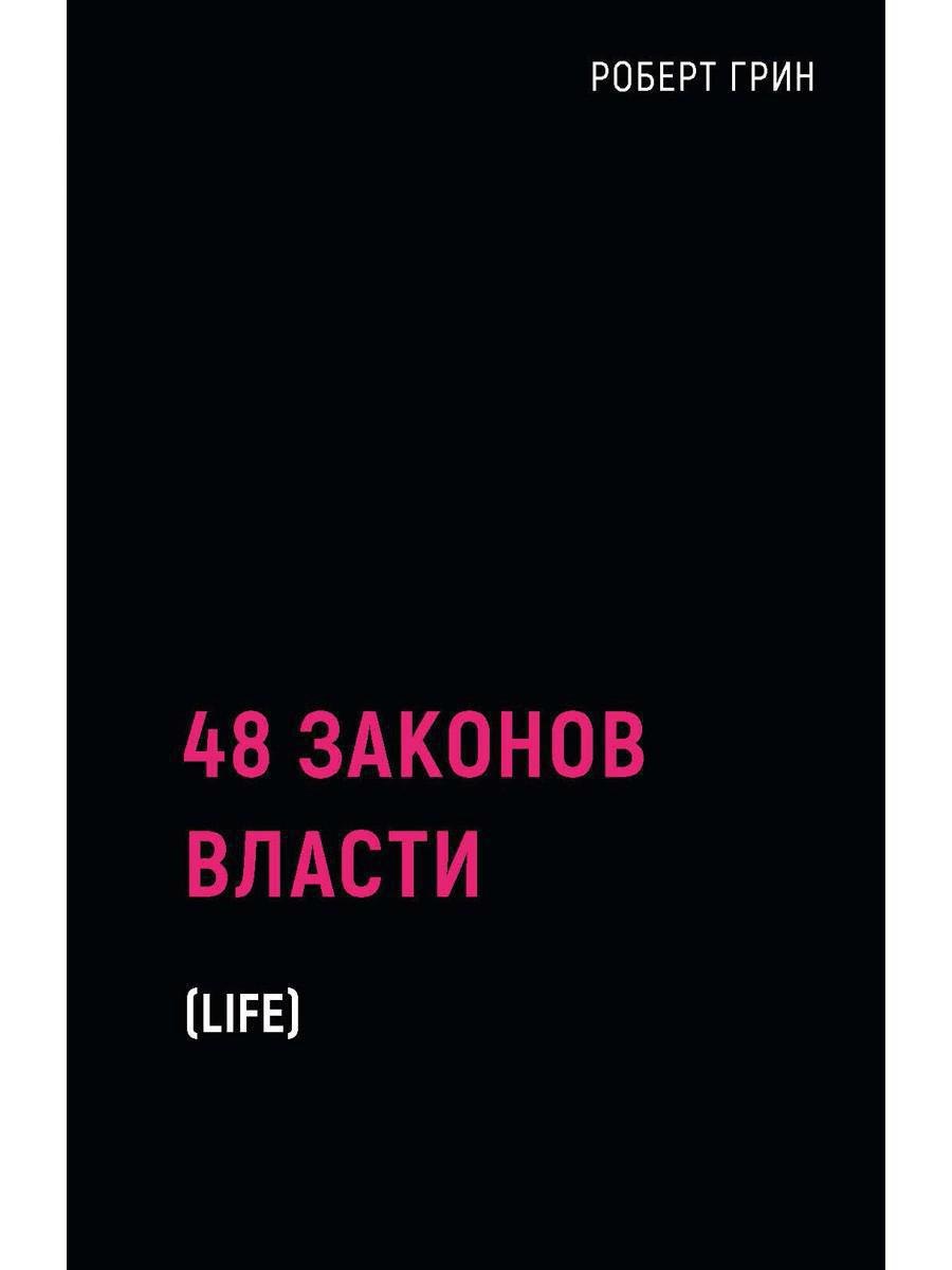 

48 законов власти