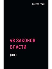 48 законов власти