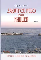 Закатное небо над Ниццей (История Москвича из Шампани)