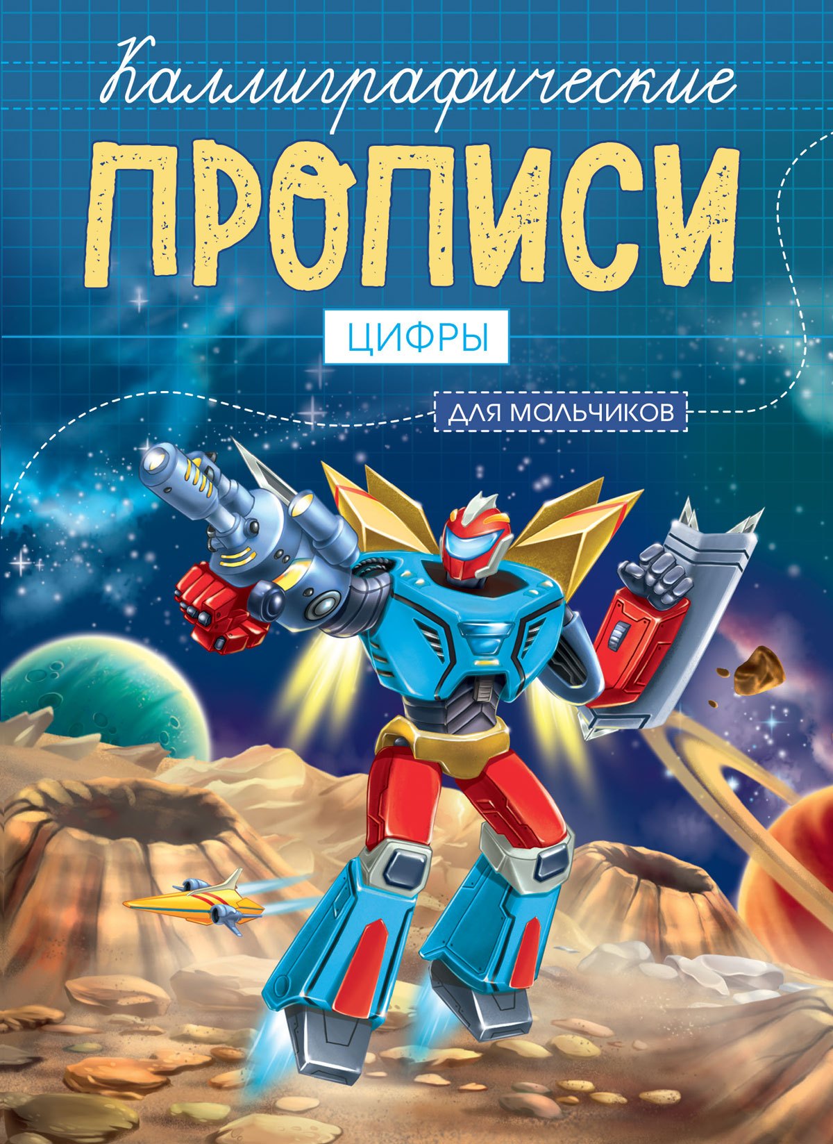 

Каллиграфические прописи для мальчиков А5. ЦИФРЫ