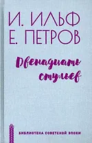 Двенадцать стульев
