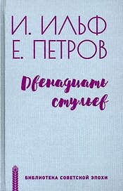Двенадцать стульев