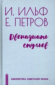 Двенадцать стульев