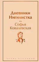 Дневники. Нигилистка