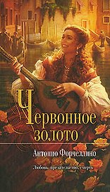 Червонное золото : роман