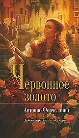 Червонное золото : роман