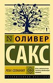 Река сознания - 0