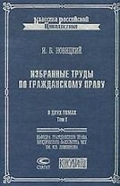 Избранные труды по гражданскому праву (В 2 томах) т.1 (Классика Российской цивилистики). Новицкий И. (Лекс-Книга)