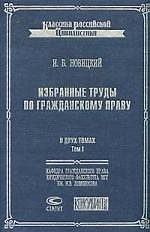 Избранные труды по гражданскому праву (В 2 томах) т.1 (Классика Российской цивилистики). Новицкий И. (Лекс-Книга)