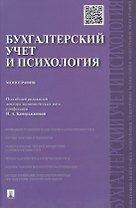 Бухгалтерский учет и психология.Монография