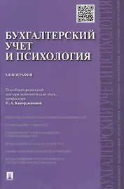 Бухгалтерский учет и психология.Монография