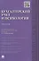 Бухгалтерский учет и психология.Монография - 0