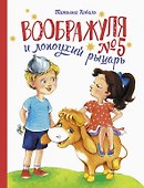 Воображуля №5 и лопоухий рыцарь - 0
