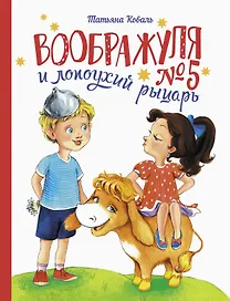 Воображуля №5 и лопоухий рыцарь