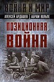 Позиционная война - 0