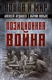 Позиционная война
