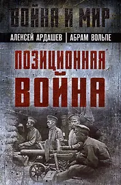 Позиционная война