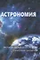 Астрономия. С электронным приложением - 0