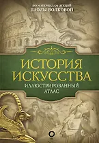 История искусства: иллюстрированный атлас