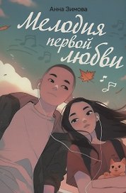 Мелодия первой любви