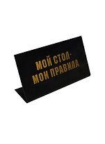 Табличка на стол Мой стол - мои правила (15*8,5 см) (537473)