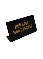 Табличка на стол Мой стол - мои правила (15*8,5 см) (537473)