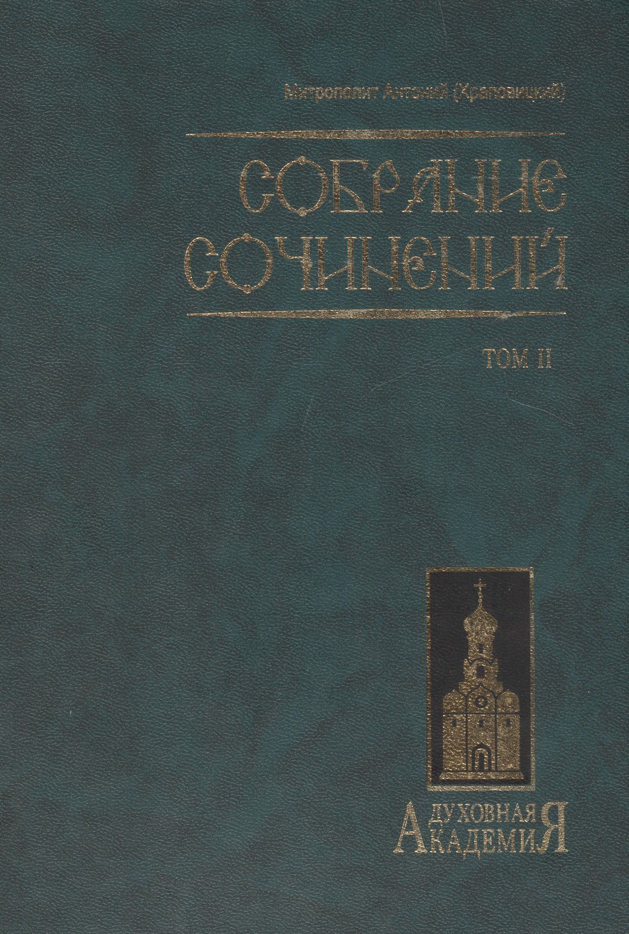 

Митр. Антоний том 2