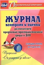 Журнал контроля и оценки развивающей предметно-пространcтвенной среды в ДОО по программе "От рождения до школы". Старшая группа (от 5 до 6 лет)